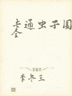 卡通虫子图片大全