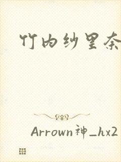 竹内纱里奈兽皇