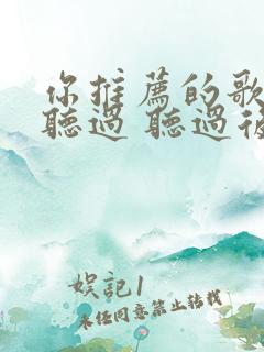 你推荐的歌我都听过 听过后和你一样寂寞