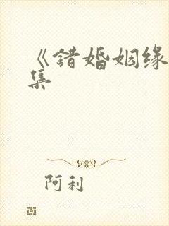 《错婚姻缘》全集