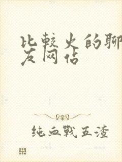 比较火的聊天交友网站