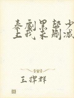 泰剧黑帮少爷爱上我未删减