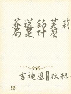 葬送的芙莉莲结局是什么