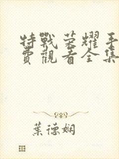 特战荣耀手机免费观看全集电视剧