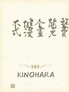 不健全关系下拉式漫画免费看