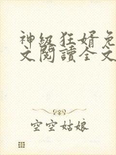 神级狂婿免费全文阅读全文