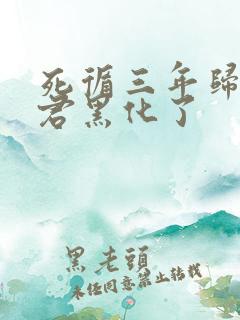 死循三年归来暴君黑化了