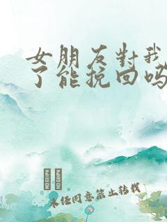 女朋友对我死心了能挽回吗