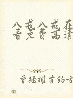 八戒八戒在线观看免费高清电视剧