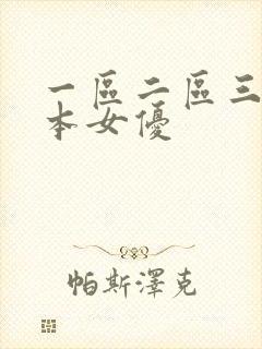 一区二区三区日本女优