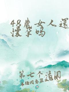 48岁女人还能怀孕吗