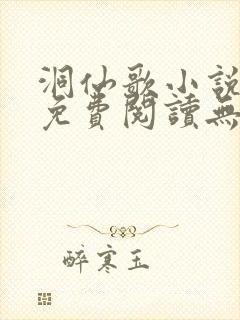 洞仙歌小说全文免费阅读无弹窗