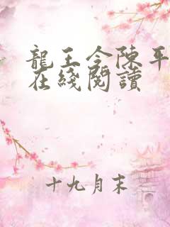 龙王令陈平小说在线阅读