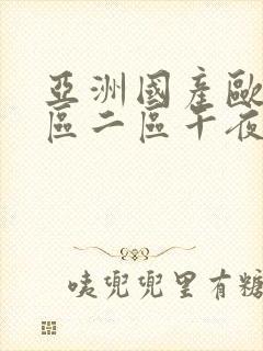 亚洲国产欧美一区二区午夜寻花