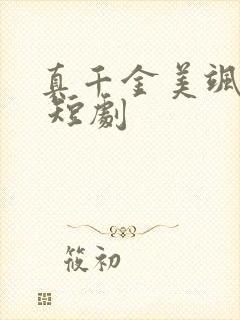 真千金美飒全场 短剧