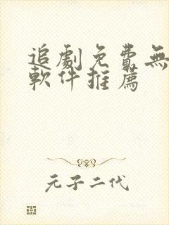 追剧免费无广告软件推荐