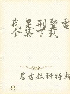 我是刑警电视剧全集下载