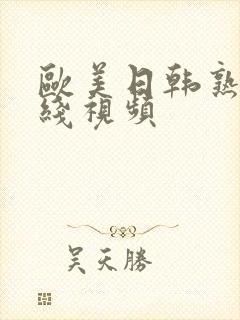 欧美日韩熟妇在线视频