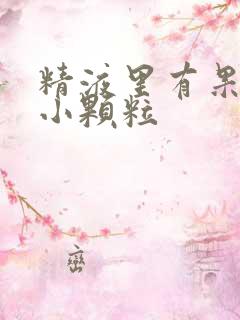 精液里有果冻状小颗粒