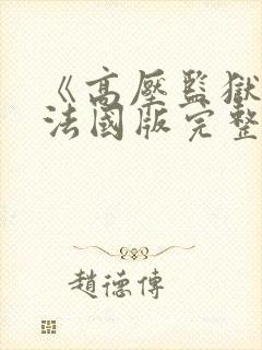 《高压监狱2》法国版完整版免费