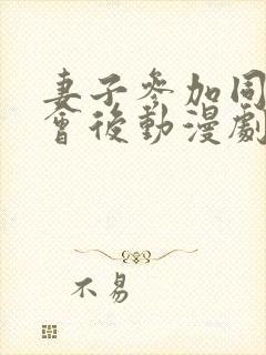 妻子参加同学聚会后动漫剧情免费观看