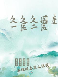 久久久国产av一区二区