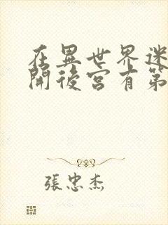 在异世界迷宫里开后宫有第二季