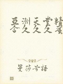 亚洲天堂精品综合久久久蜜臀