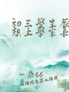 初三学生厌学不想上学家长怎么办