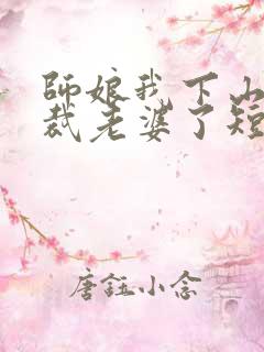 师娘我下山找总裁老婆了短剧93集完整版