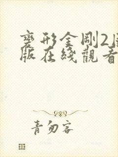 变形金刚2国语版在线观看免费完整版高清