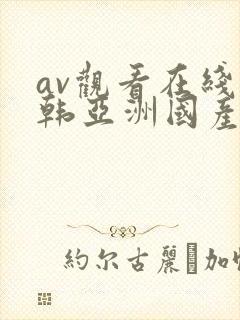 av观看在线日韩亚洲国产