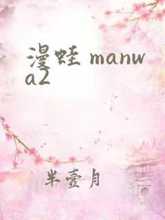 漫蛙 manwa2