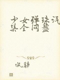 少女弹珠汽水4集全网盘