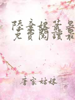 陆弃娘萧晏小说免费阅读最新章节