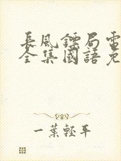 长风镖局电视剧全集国语免费观看