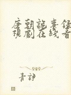 唐朝诡事录2电视剧在线看