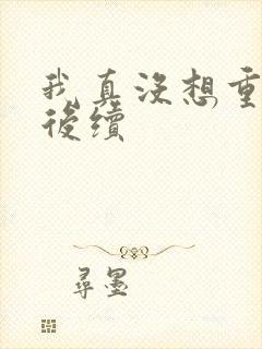 我真没想重生啊后续