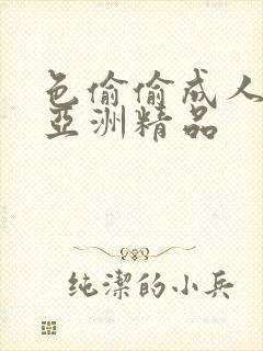 色偷偷成人综合亚洲精品