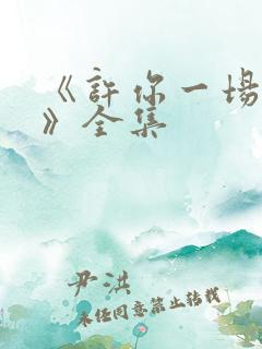 《许你一场悲欢》全集