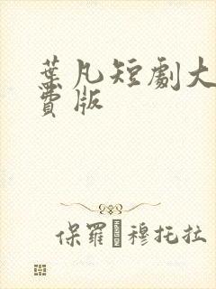 叶凡短剧大全免费版