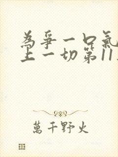 为争一口气我压上一切第11集