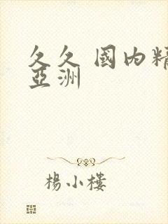 久久 国内精品亚洲