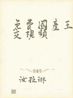 免费国产玉足脚交视频