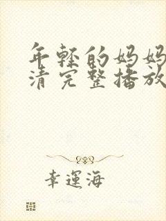 年轻的妈妈7高清完整播放