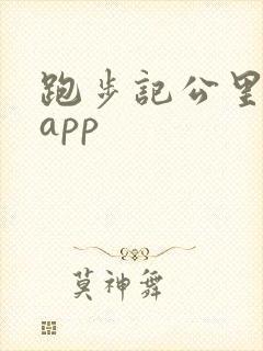 跑步记公里数的app