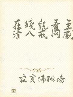 在线观看免费高清八戒网剧