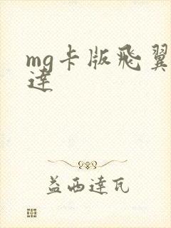 mg卡版飞翼高达