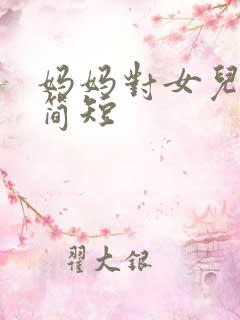 妈妈对女儿的爱简短