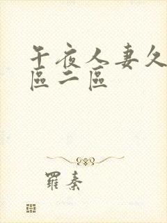 午夜人妻久久一区二区